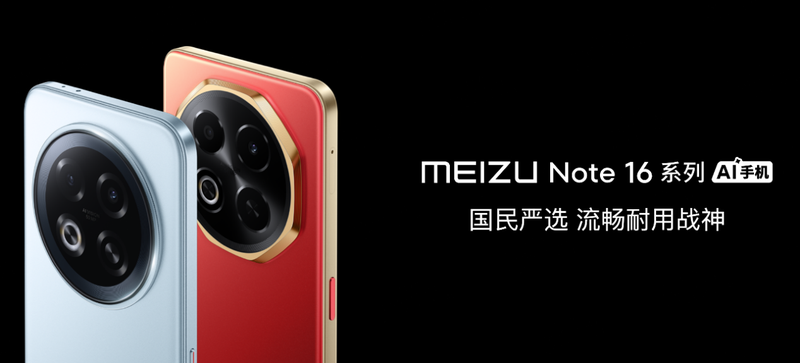 严选魅族Note 16系列AI手机战神归来开元棋牌网站星纪魅族举办新品发布会 国民(图16)