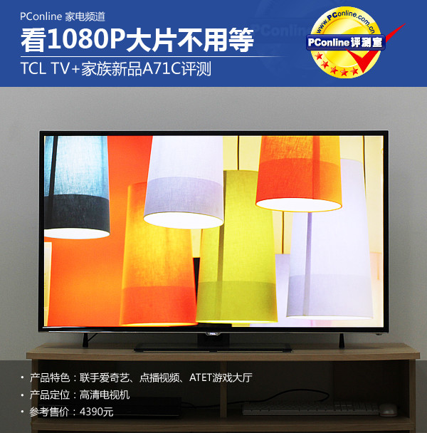 TCL 爱奇艺TV+A71C评测开元棋牌试玩看1080P不用等!(图1)