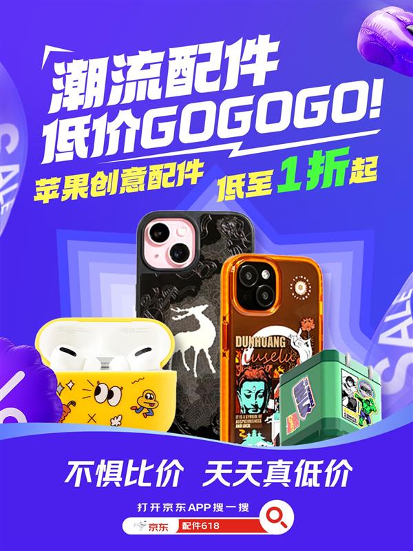 18苹果配件专场尖货配件低至1折开元ky棋牌立减15% 京东6(图3)